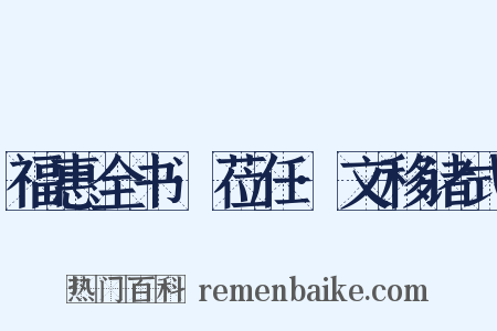 福惠全书·莅任·文移诸式是什么意思的图片